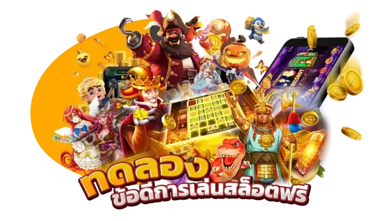 ทดลอง เล่น สล็อต ฟรี ไม่ สะดุด