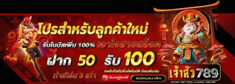 เจ้าสัว 789 สล็อต เครดิต ฟรี 100
