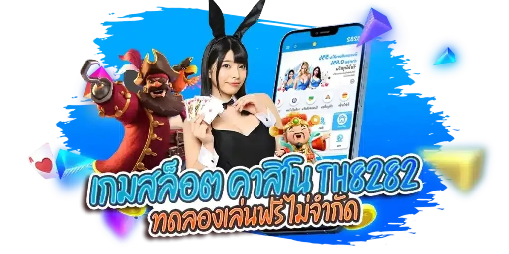 th8282 สล็อต