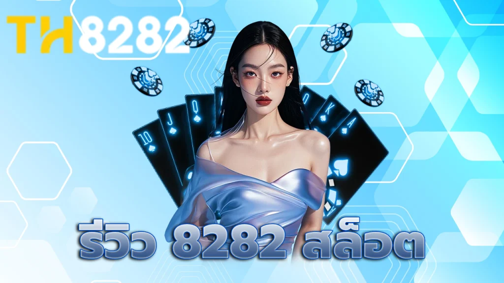 รีวิว 8282 สล็อต